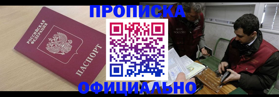 прописка для работы в Московской области